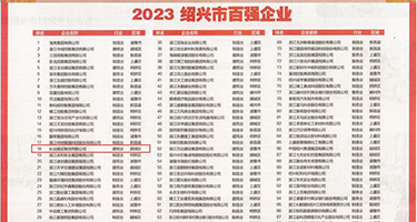 嫩穴被大屌插的视频权威发布丨2023绍兴市百强企业公布，长业建设集团位列第18位